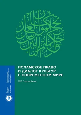 Исламское право и диалог культур в современном мире: монография