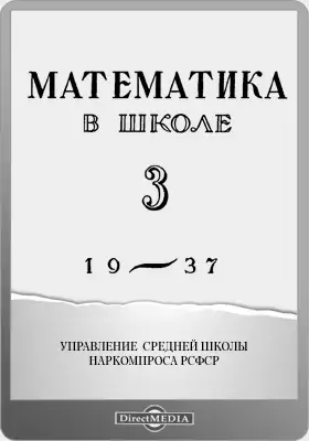 Математика в школе. 1937