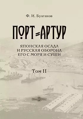 Порт-Артур: Японская осада и русская оборона его с моря и суши