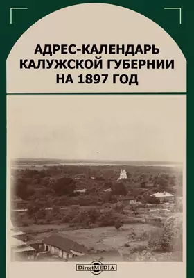 Адрес-календарь Калужской губернии на 1897 год