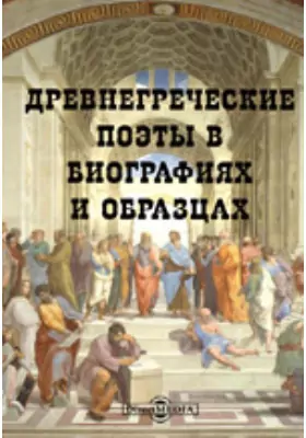Древнегреческие поэты в биографиях и образцах