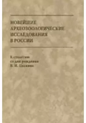 Новейшие археозоологические исследования в России. К столетию со дня рождения В.И. Цалкина