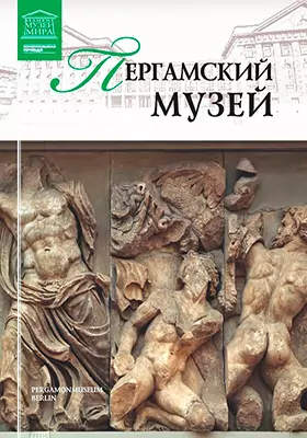 Пергамский музей: альбом репродукций