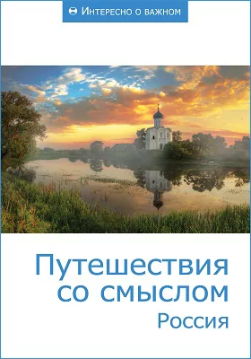 Путешествия со смыслом. Россия: сборник статей: научная литература
