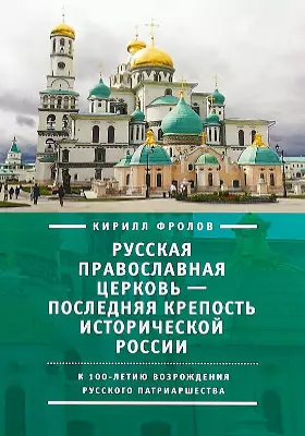Русская православная церковь – последняя крепость исторической России