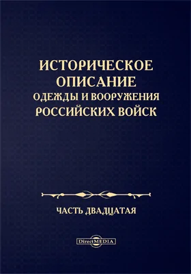 Историческое описание одежды и вооружения Российских войск: научная литература, Ч. 20