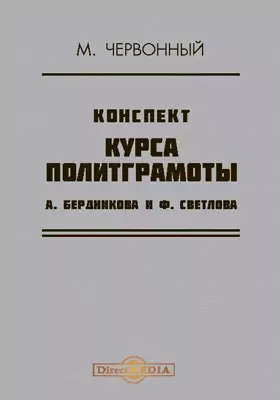 Конспект курса политграмоты А. Бердинова и Ф. Светлова