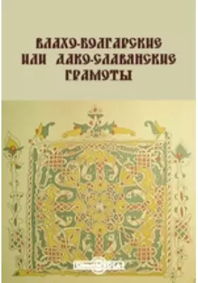 Влахо-болгарские или Дако-славянские грамоты