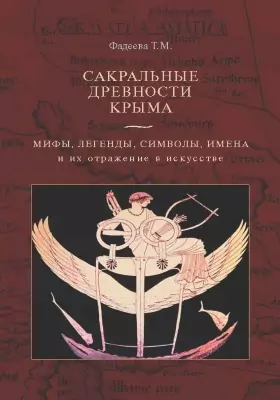 Сакральные древности Крыма: мифы, легенды, символы, имена и их отражение в искусстве: монография