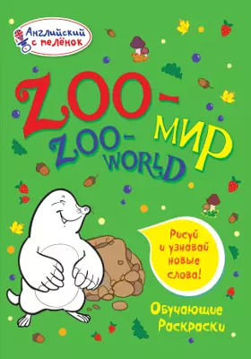 Zoo-мир: обучающие раскраски: детская обучающая литература
