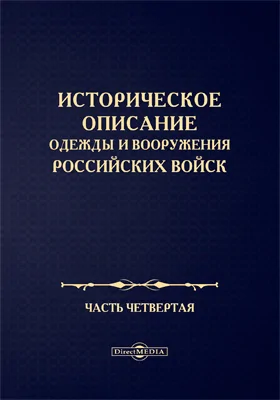 Историческое описание одежды и вооружения Российских войск: научная литература, Ч. 4