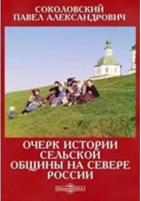 Очерк истории сельской общины на севере России