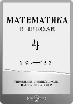 Математика в школе. 1937