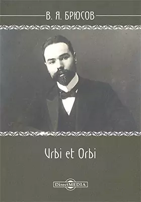 Urbi et Orbi: художественная литература