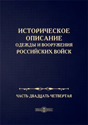 Историческое описание одежды и вооружения Российских войск: научная литература, Ч. 24