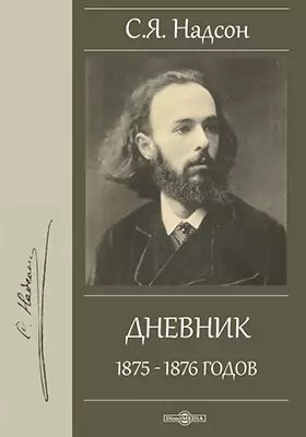 Дневник 1875 - 1876 годов