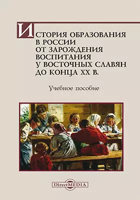 История образования в России от зарождения воспитания у восточных славян до конца XX в.