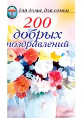 200 добрых поздравлений