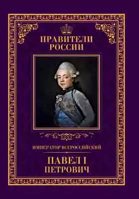 Император Всероссийский Павел I Петрович
