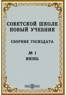Советской школе новый учебник