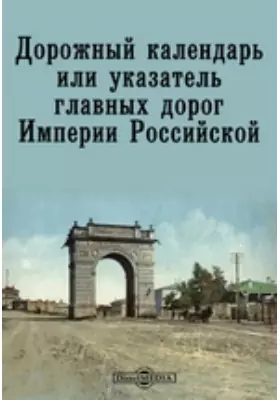 Дорожный календарь или указатель главных дорог Империи Российской