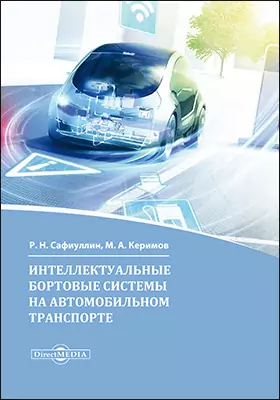 Интеллектуальные бортовые системы на автомобильном транспорте: монография
