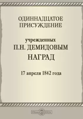 Одинадцатое присуждение учрежденных П. Н. Демидовым наград. 17 апреля 1842 года