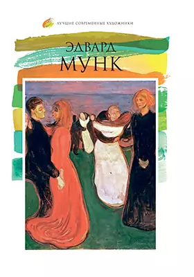 Эдвард Мунк (1863–1944): альбом репродукций