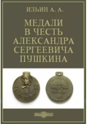 Медали в честь Александра Сергеевича Пушкина