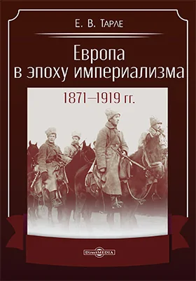Европа в эпоху империализма 1871-1919 гг: монография
