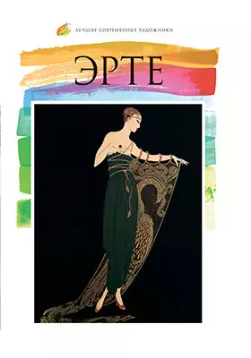 Эрте (1892–1990): альбом репродукций