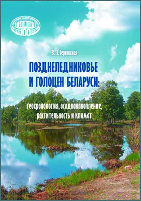 Позднеледниковье и голоцен Беларуси: геохронология, осадконакопление, растительность и климат: научная литература