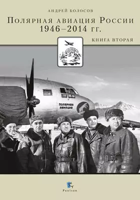 Полярная авиация России. 1946–2014 гг.