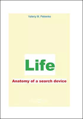 Жизнь. Анатомия поиска устройства = Life. Anatomy of a search device: монография