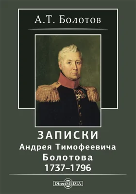 Записки Андрея Тимофеевича Болотова 1737–1796