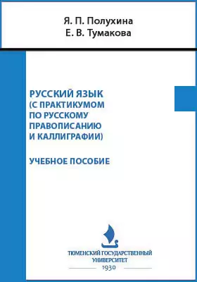 Русский язык (с практикумом по русскому правописанию и каллиграфии)