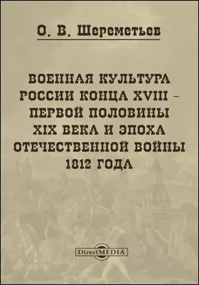 Военная культура России конца XVIII – первой половины XIX века и эпоха Отечественной войны 1812 года