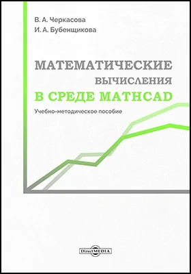 Математические вычисления в Mathcad: учебно-методическое пособие
