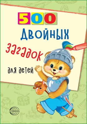 500 двойных загадок для детей: методическое пособие