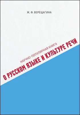 Научно-популярная книга о русском языке и культуре речи