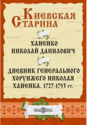 Дневник генерального хорунжего Николая Ханенка. 1727–1753 гг.