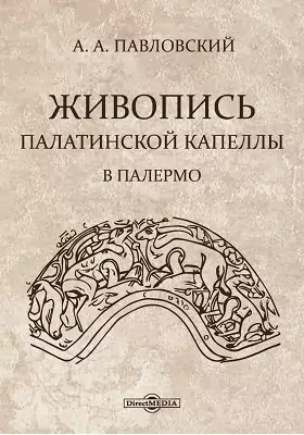 Живопись Палатинской капеллы в Палермо: научно-популярное издание