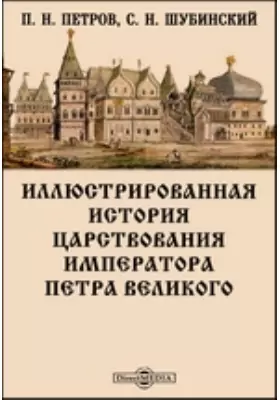 Иллюстрированная история царствования императора Петра Великого