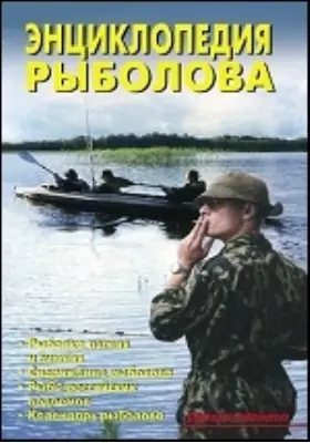 Энциклопедия рыболова: энциклопедия