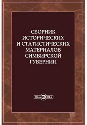 Сборник исторических и статистических материалов о Симбирской губернии