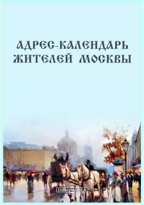 Адрес-календарь жителей Москвы на 1846 год