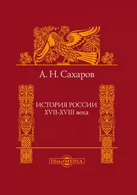 История России XVII-XVIII века