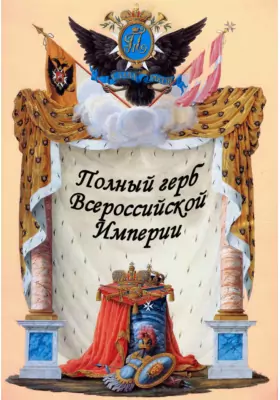Полный герб Всероссийской Империи