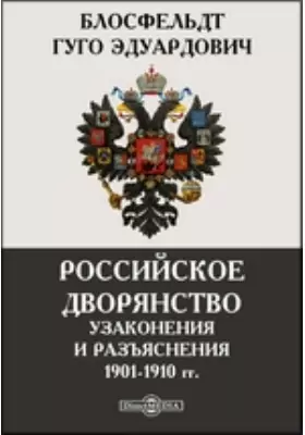 Российское дворянство. Узаконения и разъяснения 1901-1910 гг.