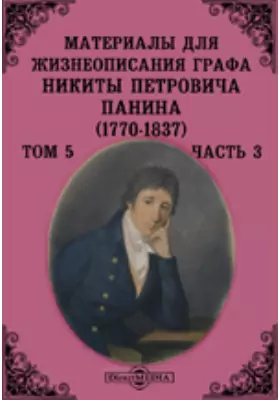 Материалы для жизнеописания графа Никиты Петровича Панина (1770-1837). (Сентябрь 1799 - март 1801)